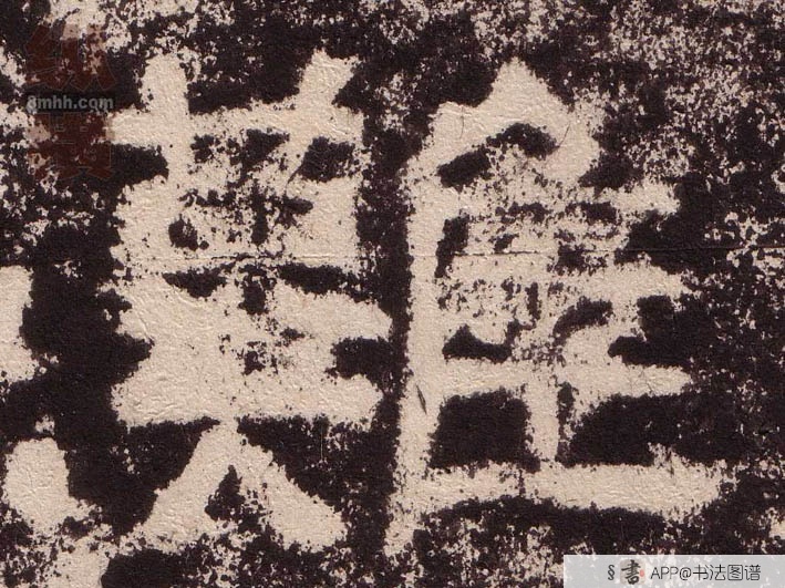 不详隶书难字书法写法