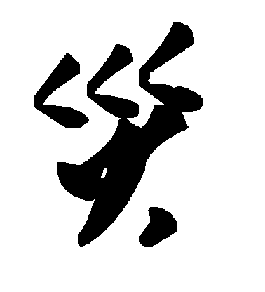 毛泽东草书灾字书法写法