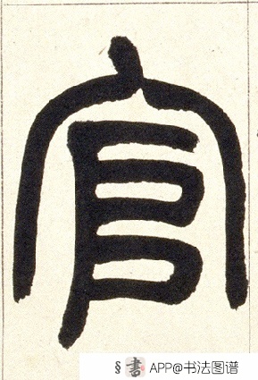 不详 篆书官字书法写法