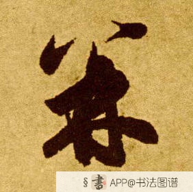 李怀琳草书并字书法写法