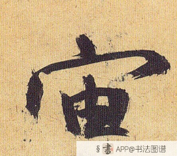 祝允明草书宙字书法写法