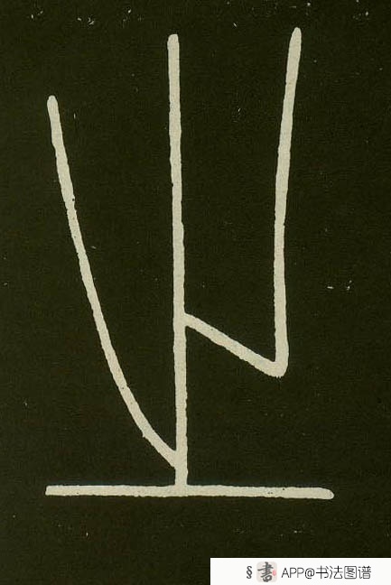 不详 篆书之字书法写法