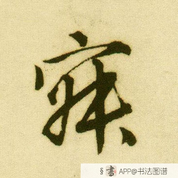 唐寅行书寂字书法写法