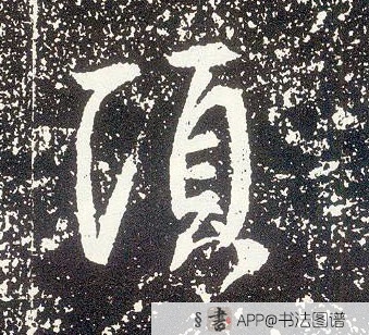 不详行书顷字书法写法