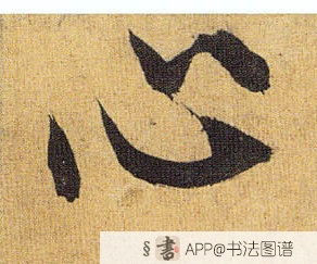 祝允明草书心字书法写法