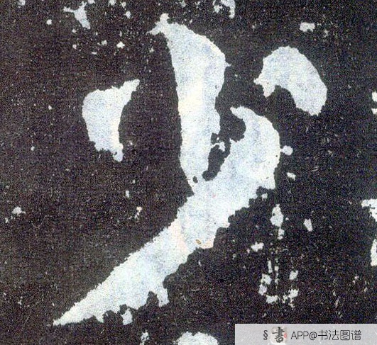 颜真卿楷书少字书法写法