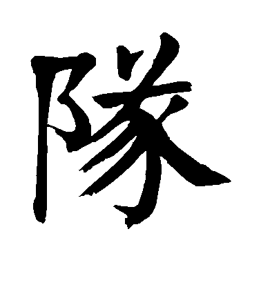 颜真卿楷书队字书法写法