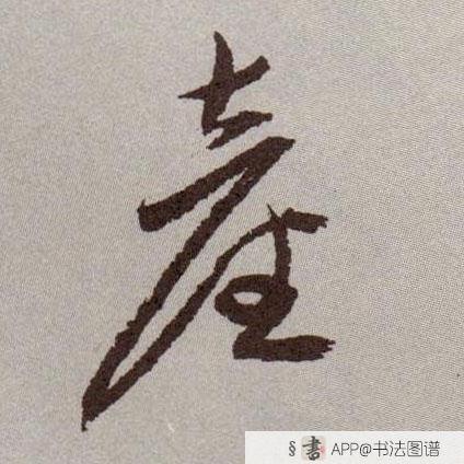 祝允明草书产字书法写法