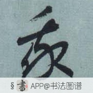 王羲之草书我字书法写法