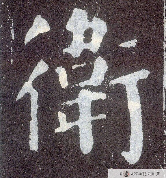 颜真卿楷书卫字书法写法