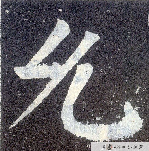 颜真卿楷书允字书法写法