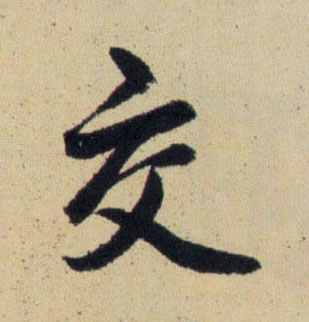 赵孟頫行书交字书法写法