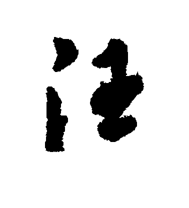 汇辑行书汪字书法写法