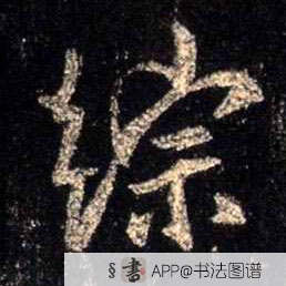 不详行书综字书法写法