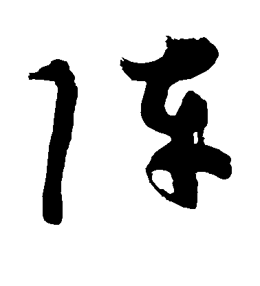 颜真卿行书阵字书法写法