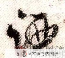 米芾行书洒字书法写法