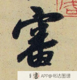 赵孟頫行书审字书法写法