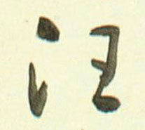 黄慎行书汪字书法写法