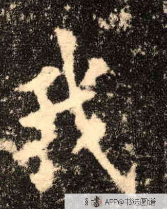 欧阳询楷书我字书法写法