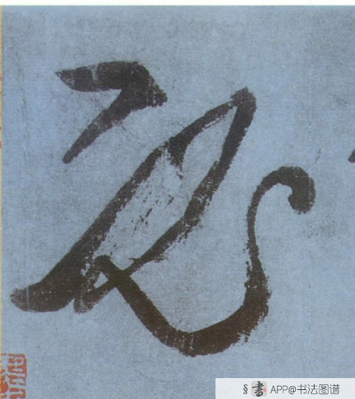 不详草书必字书法写法