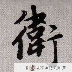 赵孟頫楷书卫字书法写法