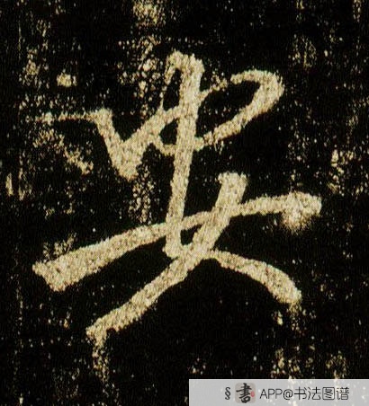 李邕行书安字书法写法