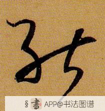 孙过庭草书能字书法写法