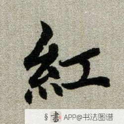 赵孟頫楷书红字书法写法