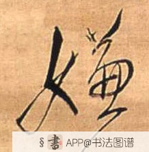 王铎行书嫌字书法写法