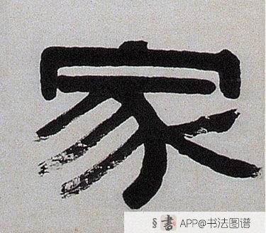 不详隶书家字书法写法