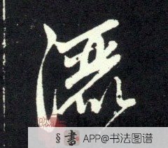 赵孟頫行书洒字书法写法