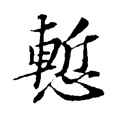 苏轼楷书惭字书法写法