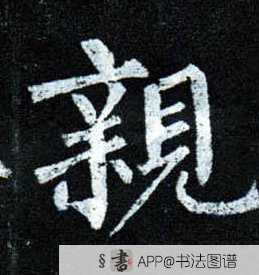 柳公权楷书亲字书法写法