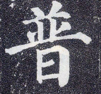 颜真卿行书普字书法写法