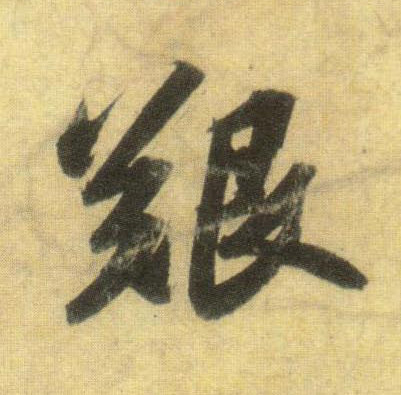 苏轼行书艰字书法写法