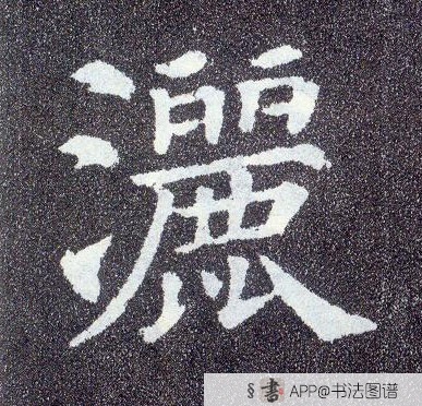 颜真卿楷书洒字书法写法