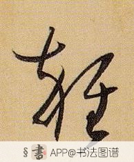 孙过庭草书杂字书法写法