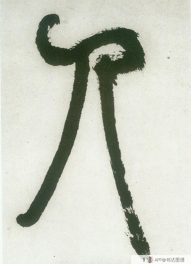 不详 篆书人字书法写法