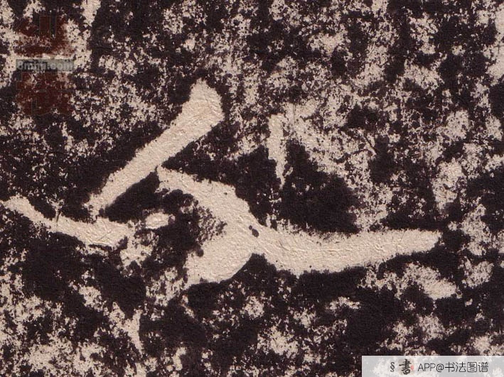 不详隶书人字书法写法