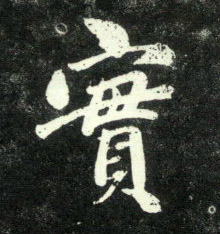 赵孟頫行书实字书法写法