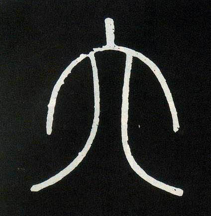 李斯行书六字书法写法