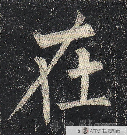 柳公权楷书在字书法写法