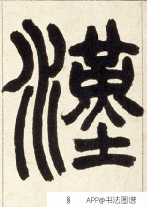 不详 篆书汉字书法写法