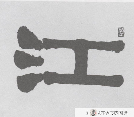 不详隶书江字书法写法