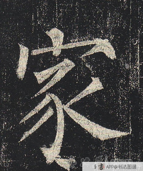 柳公权楷书家字书法写法