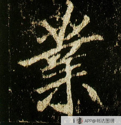 李邕行书业字书法写法