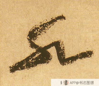 黄庭坚草书水字书法写法