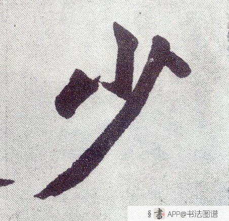 赵孟頫楷书少字书法写法