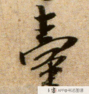 米芾行书台字书法写法