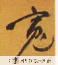 祝允明楷书宽字书法写法